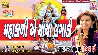 Kinjal Dave  Mahakali A Maya Lagadi  Kinjal Dave Mahakali Maa Mataji Navratri Garba DJ Song [upl. by Kieryt]