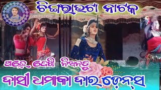 Chingrabhata natak dasi Dhamaka dar dance full videoshooting viralvideo trending MrPrashantRaut [upl. by Natica41]