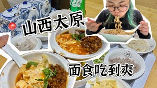 MUST try noodles in Shanxi 🍜 eating six types in one 【山西太原美食vlog】 [upl. by Gabi]