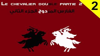 Le Chevalier Double بالعربية  Partie 2 رواية الفارس المزدوج ترجمة وشرح الكلمات الصعبة [upl. by Bik]