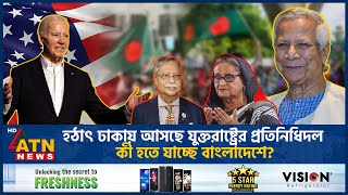 হঠাৎ ঢাকায় আসছে যুক্তরাষ্ট্রের উচ্চপর্যায়ের প্রতিনিধিদল কী হতে যাচ্ছে বাংলাদেশে  US Deligate BD [upl. by Ayotas780]