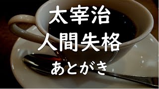 【朗読】太宰治／人間失格 あとがき [upl. by Vivie]