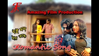 Bengali Song l Ai Mon Chay Toke l Album Song l Amazing Film Production l Romantic Song [upl. by Adriene]