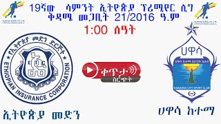 100  ኢትዮጵያ መድን ከ ሀዋሳ ከተማ Ethiopian Medhin Vs Hawassa City  ቀጥታ [upl. by Aggappora78]