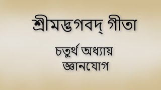 Bhagavad Gita 4th chapter Bangla। ভগবদ গীতা ৪র্থ অধ্যায় বাংলা ।। [upl. by Giles]