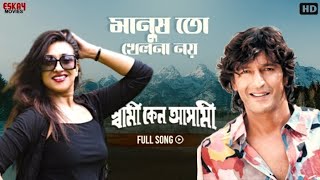 Manush Toh Khelna Noy  Full Song  Rituparna  Chunky Panday  Swami Keno Asami  Eskay Movies [upl. by Airamalegna673]