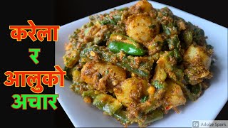 पिरो अमिलो टृव्क करेला र आलुको अचार बनाउने सजिलो तरीका  Karela ra Aloo ko Achar Nepali Food Recipe [upl. by Auhso535]