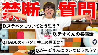 【NGあり】10問に1問答えづらい事を聞く質問コーナーがサイコパス過ぎるｗｗｗｗｗｗｗｗ [upl. by Nuahsak286]