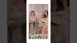 الملحفة الشاوية 🇩🇿 اغانيجزائرية جديد chanson اكسبلوراعراسجزائرية قفطان اغاني chaoui [upl. by Libnah286]