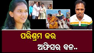 ପରିଶ୍ରମ କର ଅଫିସର ବନ OPSC OAS 2022 Result  Success Story  Odisha Reporter [upl. by Yesllek]