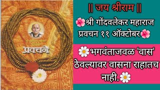 11 October Shree Bramhachaitnya Godavlekar Maharaj pravachanChaitnyawani🙏 [upl. by Mell]