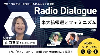 山口智美さん「米大統領選とフェミニズム」Radio Dialogue 185（2024116） [upl. by Rusticus]