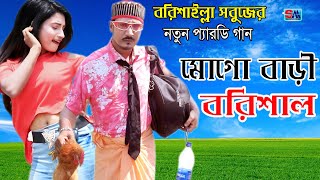 বরিশাইল্লা সবুজের নতুন প্যারডি গান  মোগো বাড়ি বরিশাল  Mogo Bari Barishal  Sobuj  Shopno Music [upl. by Ettenoj]