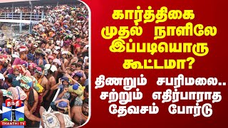 கார்த்திகை முதல் நாளிலே சபரிமலையில் இப்படியொரு கூட்டமா சற்றும் எதிர்பாராத தேவசம் போர்டு [upl. by Kries]