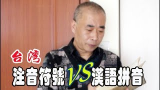 注音符号VS汉语拼音，差别怎么这样大呢？ [upl. by Dann]