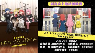 「劇場総集編ぼっち・ざ・ろっく！ ReRe」副音声キャストコメンタリー試聴動画 [upl. by Nomyaw44]