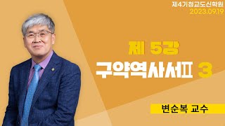 청교도 신학 특강  제05강 구약 역사서3  변순복 교수 20230919 [upl. by Aneeres]