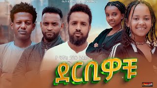 ደርቢዎቹ  Ethiopian Movie Derbiwochu 2023 Full Length Ethiopian Film Derbiwochu 2023 [upl. by Savvas948]