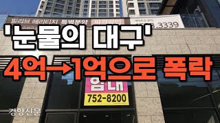 quot너무 화가 납니다quot 4억이 1억 됐다 눈물의 대구 부동산 [upl. by Ahsielat]