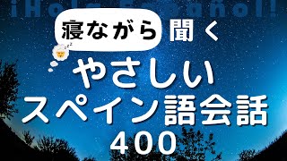 【初級の方にも】簡単！聞き流しスペイン語会話 ※スペイン語音声のみ [upl. by Coughlin]