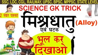 Science Gk tricks  Alloy metal and their components मिश्र धातुओ को याद करने की ट्रिक online school [upl. by Anirpas]