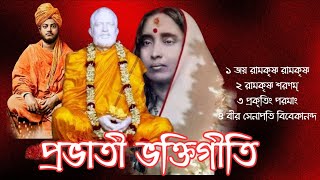 প্রভাতী ভক্তিগীতিRamakrishna Songsরামকৃষ্ণ শরণম্বীর সেনাপতিপ্রকৃতিং পরমাং Devotional Songs [upl. by Aro]