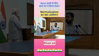 khan sir l Normalisation का महा आंदोलन खान सर khansir khansirmotivation bpsc reels shorts [upl. by Teague]