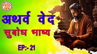 अथर्ववेद सुबोध भाष्य  Atharva Ved Subodh Bhashya In Hindi  Atharva Veda Chanting  Episode 21 [upl. by Witte759]