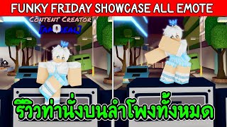 Roblox  Funky Friday รีวิวท่านั่งบนลำโพงทั้งหมด All Emote [upl. by Larret234]