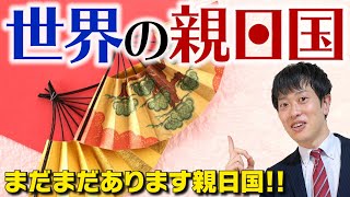 【親日国②】世界で愛される日本！感動エピソードを紹介！歴史から親日感情を読み解く！ [upl. by Adlih791]