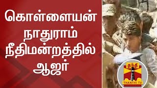 DETAILED REPORT  Nathuram appeared before Court  Thanthi TV [upl. by Malcom]