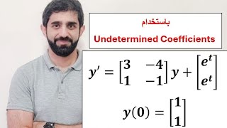 System of Nonhomogeneous ODEs using Undetermined Coefficients Method Example مثال [upl. by Eran334]