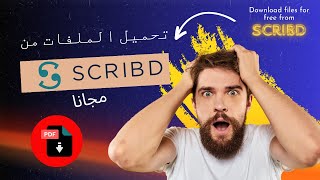 كيف تحمل أي ملف من Scribd مجانًا بسهولة😲  Download files from scribd for free [upl. by Odlanyar]