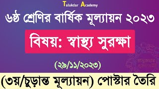 Class 6 Shastho Surokkha Answer Annual 2023  ৬ষ্ঠ শ্রেণির স্বাস্থ্য সুরক্ষা বার্ষিক চূড়ান্ত উত্তর [upl. by Marigolda]