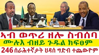 Tigray News  ሙሉእ ብዘይ ጉዱል ክፍፀም  ኣብ ወጥሪ ዘሎ ስብሰባ  246 ሰራሕተኛታት ህዳሰ ግድብ ተጨውዮም [upl. by Lacee917]