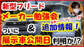 新型フリード最新情報！メーカー勉強会追加情報＆ついに展示車公開日が判明 2024年ホンダFREEDフルモデルチェンジFMC [upl. by Nired]