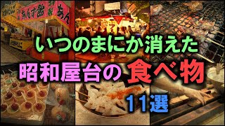 いつのまにか消えた「昭和屋台の食べ物」 11選 【ゆっくり解説】 [upl. by Eniac]