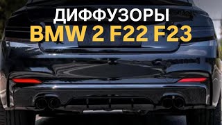 Диффузоры BMW 2 F22 F23 bmw tuningcar tuning bmwtuning bmw2series [upl. by Elamef]