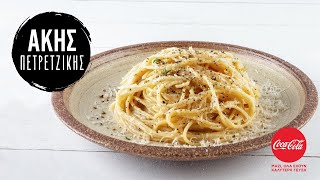 Μακαρονάδα cacio e pepe  Άκης Πετρετζίκης [upl. by Eiroc489]