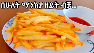 ልዩ የሆነ የድንች ጥብስ አሰራር  የችብስ አሰራር How to make chips [upl. by Dranel]