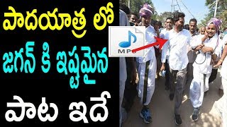 పాదయాత్ర లో జగన్ కి ఇష్టమైన పాట ఇదే  YS Jagan prajasankalpayatra Song Cinema Politics [upl. by Wills]