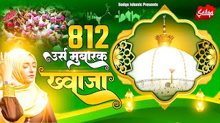 812 उर्स ख्वाजा गरीब नवाज़  Khwaja Garib Navaz Superhit Kavvaliya 2024  Ajmer Sharif Qawwali [upl. by Garneau]