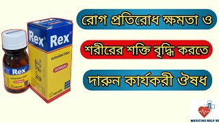 Rex tablet full detail  rex tablet bangla  rex antioxidant tablet এর কাজ [upl. by Aldin10]