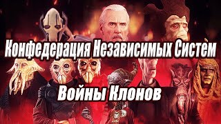 Конфедерация Независимых Систем Сепаратистский кризис и Войны Клонов [upl. by Werda]