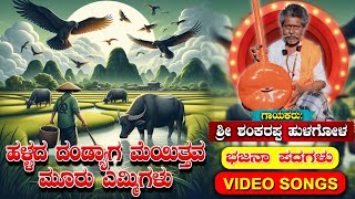 ಹಳ್ಳದ ದಂಡೆಲಿ ಮೈಯಿತವ ಮೂರು ಎಮ್ಮಿಗಳು  Hallada Dandeli Maiyitava Muru Emmigalu bajane bajana Bhajan [upl. by Giarc865]