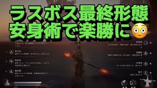 【黒神話：悟空】ラスボス最終形態が楽勝に⁉️😳たまたま使った安身術が最強過ぎたww [upl. by Meurer]