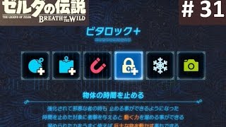 【ビタロック＋をゲット！ ルヨ・タウの祠】 攻略 ゼルダの伝説 ブレスオブザワイルド 31 quotRota Ooh Shrinequot BREATH OF THE WILD [upl. by Martina]