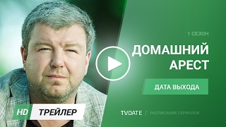 Домашний Арест трейлер 1 сезон дата выхода [upl. by Tonl506]