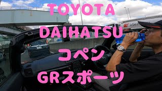 試走 fileNo134 TOYOTAampDAIHATSU コペン GRスポーツ 2024年8月9日 [upl. by Hubsher]