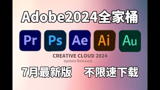 【Adobe全家桶2024免费分享】七月最新版 安装教程（附安装包）！PRAEPSAUC4D等！永久使用，不限速下载！支持WinMac 免费分享 [upl. by Adliwa]